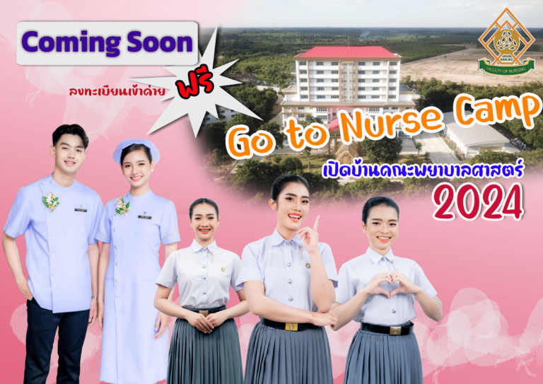 Coming Soon”เปิดบ้านคณะพยาบาลศาสตร์ GO to Nurse 2024″