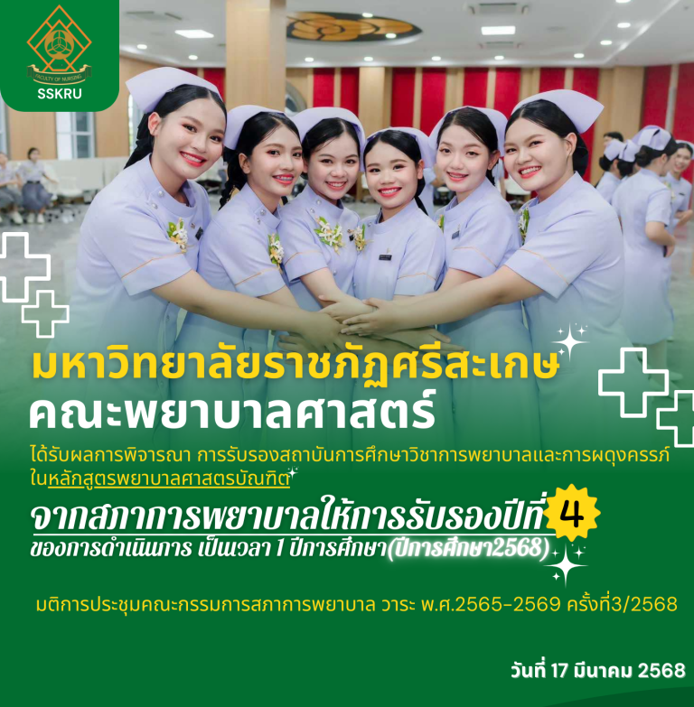 คณะพยาบาลศาสตร์ มหาวิทยาลัยราชภัฏศรีสะเกษ ได้รับการรับรอง 1ปีการศึกษา(2568)
