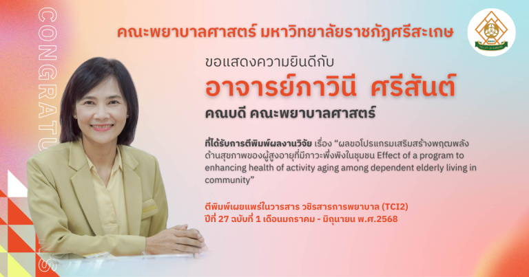 ขอแสดงความยินดีกับ อาจารย์ภาวินี  ศรีสันต์