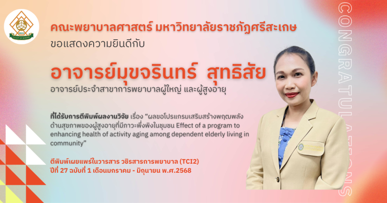 ขอแสดงความยินดีกับ อาจารย์มุขจรินทร์   สุทธิสัย