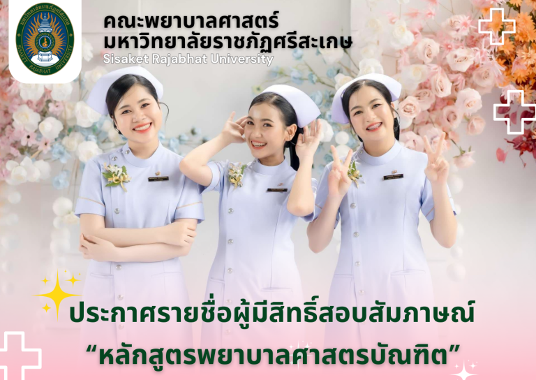 ผู้ที่มีสิทธิ์สอบสัมภาษณ์เข้าศึกษาต่อ ภาคปกติ ระดับปริญญาตรี ประเภทรับตรง (รอบ Portfolio) คณะพยาบาลศาสตร์ ประจำปีการศึกษา  2568