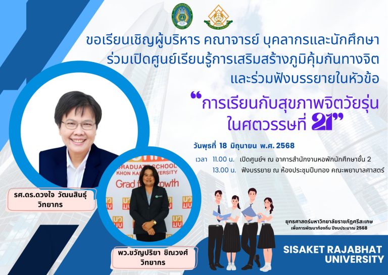 ขอเรียนเชิญเข้าร่วม เปิดศูนย์การเรียนรู้การเสริมสร้างภูมิคุ้มกันทางจิต และร่วมฟังบรรยายในหัวข้อ”การเรียนกับสุขภาพจิตวัยรุ่นในทศวรรษที่ 21″