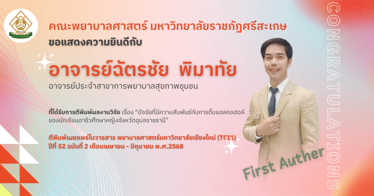 ขอแสดงความยินดีกับ อาจารย์ฉัตรชัย  พิมาทัย