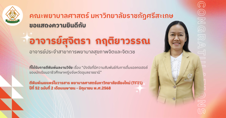 ขอแสดงความยินดีกับ อาจารย์สุจิตรา  กฤติยาวรรณ