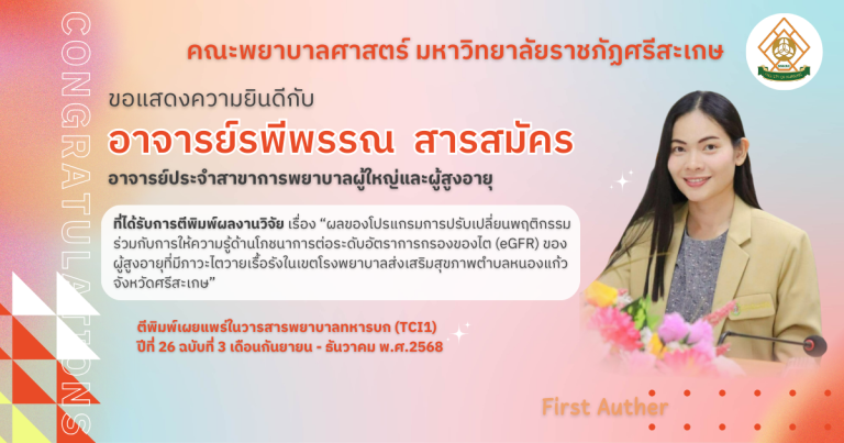 ขอแสดงความยินดีกับ อาจารย์รพีพรรณ  สารสมัคร