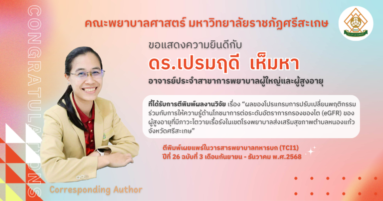 ขอแสดงความยินดีกับ ดร.เปรมฤดี  เห็มหา