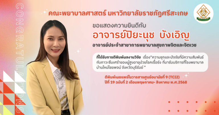 ขอแสดงความยินดีกับ อาจารย์ปิยะนุช  บังเอิญ