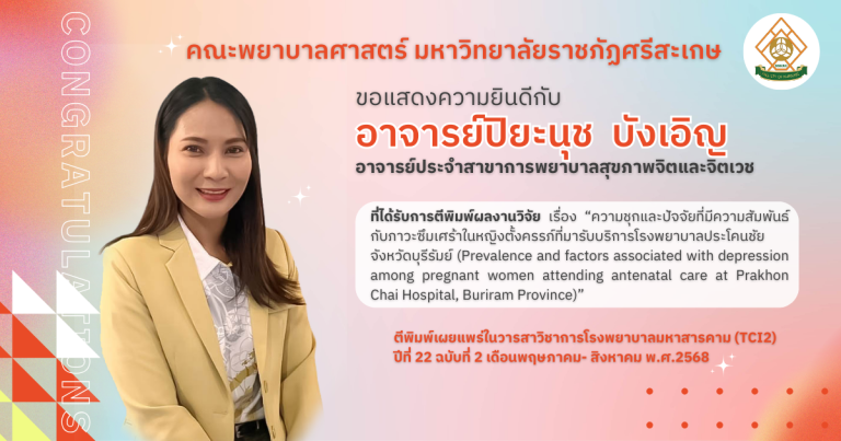 ขอแสดงความยินดีกับ อาจารย์ปิยะนุช  บังเอิญ