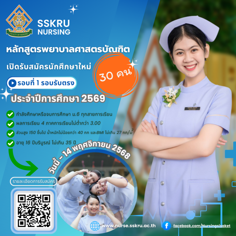 ประกาศรับสมัครนักศึกษา หลักสูตรพยาบาลศาสตรบัณฑิต