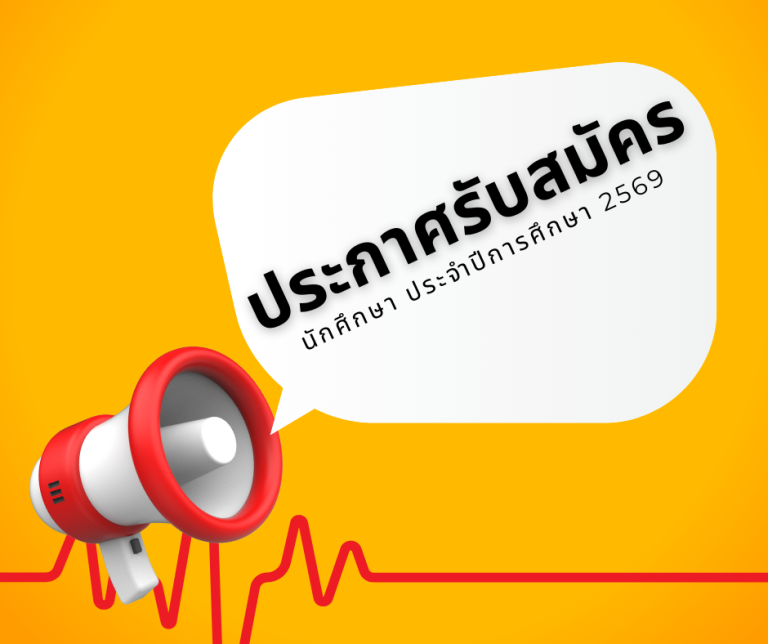 ประกาศรับสมัครนักศึกษา ประจำปีการศึกษา 2569