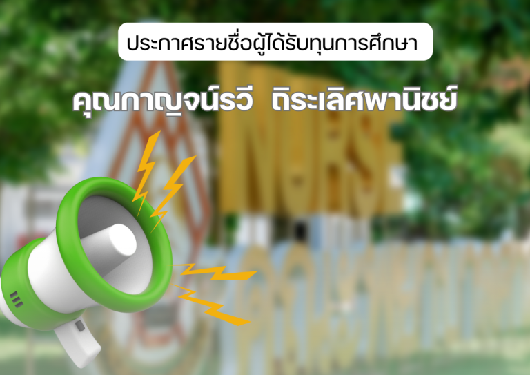 ประกาศรายชื่อ รายชื่อผู้ได้รับทุนการศึกษา คุณกาญจน์รวี ถิระเลิศพานิชย์