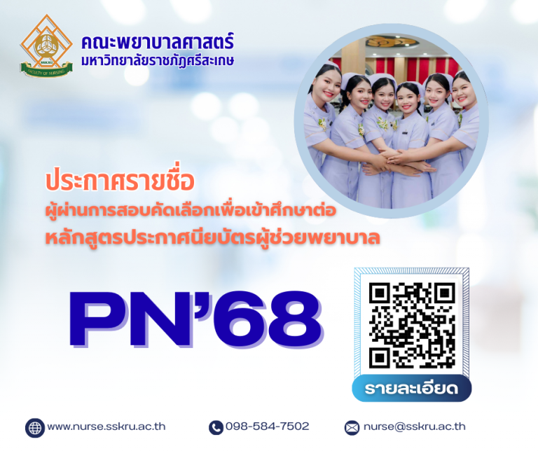 ประกาศรายชื่อ ผู้ผ่านการสอบคัดเลือกเพื่อเข้าศึกษาต่อหลักสูตรประกาศนียบัตรผู้ช่วยพยาบาล คณะพยาบาลศาสตร์