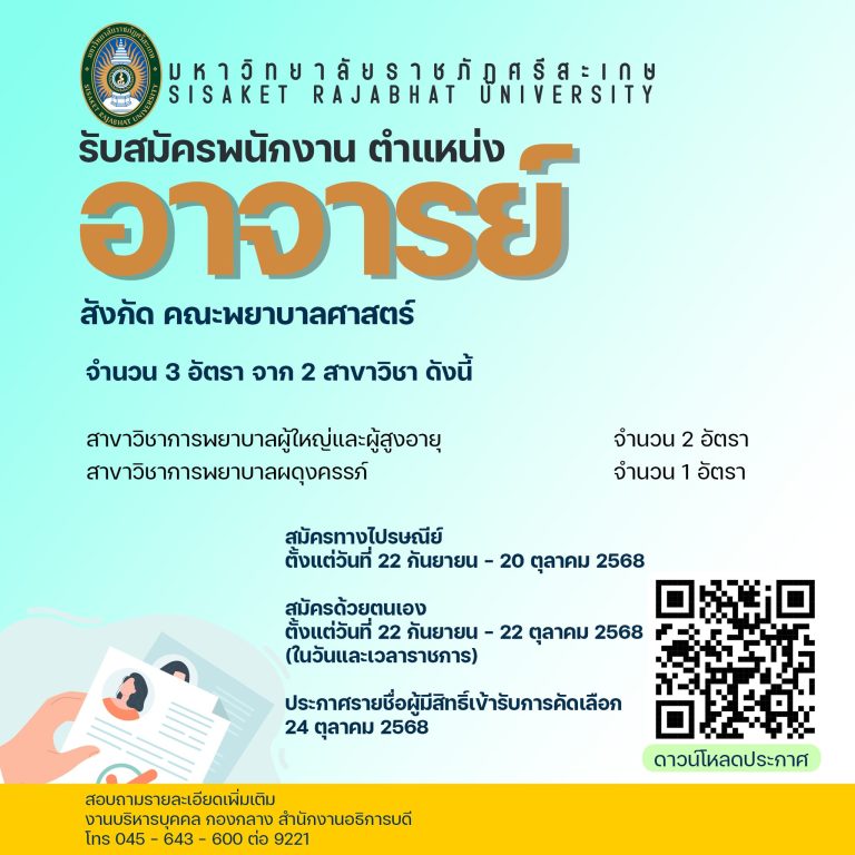 ประกาศรับสมัครอาจารย์ สังกัดคณะพยาบาลศาสตร์