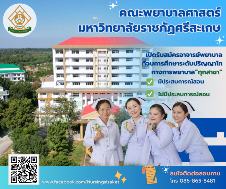 รับสมัครอาจารย์การพยาบาล สังกัดคณะพยาบาลศาสตร์ มหาวิทยาลัยราชภัฏศรีสะเกษ