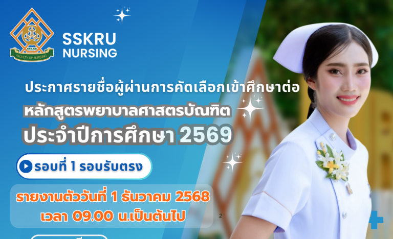 ประกาศรายชื่อผู้ผ่านการคัดเลือก เพื่อเข้าศึกษาต่อ หลักสูตรพยาบาลศาสตรบัณฑิต ประเภทรับตรง (รอบ portfolio) คณะพยาบาลศาสตร์ ประจำปีการศึกษา 2569