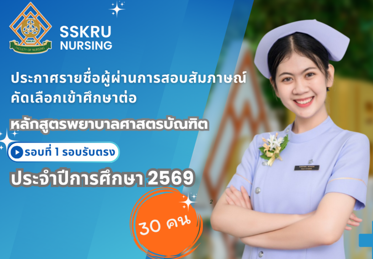 ประกาศรายชื่อผู้ผ่านการสอบสัมภาษณ์ เพื่อเข้าศึกษาต่อหลักสูตรพยาบาลศาสตรบัณฑิตประเภทรับตรง(Portfolio)คณะพยาบาลศาสตร์ ประจำปีการศึกษา 2569