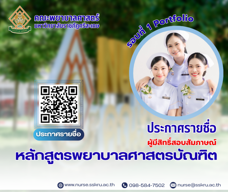ประกาศรายชื่อผู้ที่มีสิทธิ์สัมภาษณ์ เพื่อเข้าศึกษาต่อหลักสูตรพยาบาลศาสตรบัณฑิตประเภทรับตรง(Portfolio)คณะพยาบาลศาสตร์ ประจำปีการศึกษา 2569