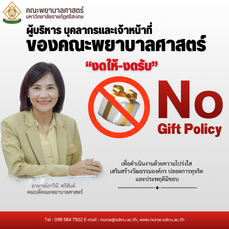 ประกาศนโยบายไม่รับของขวัญและของกำนัลทุกชนิดจากการปฏิบัติหน้าที่(No Gift Policy)