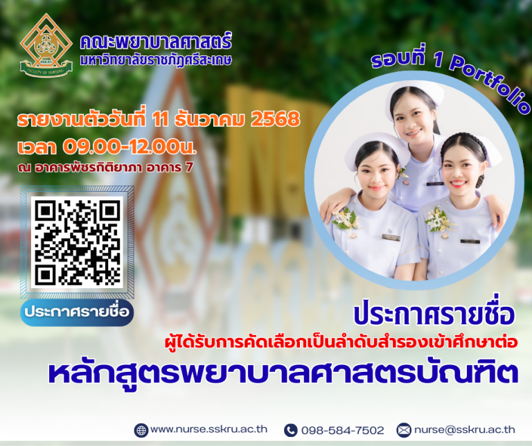 ประกาศมหาวิทยาลัยราชภัฏศรีสะเกษ การเรียกผู้ได้รับการคัดเลือกเป็นลำดับสำรองเข้าศึกษาต่อหลักสูตรพยาบาลศาสตรบัณฑิต คณะพยาบาลศาสตร์ มหาวิทยาลัยราชภัฏศรีสะเกษ ประเภทรับตรง (รอบ portfolio) ประจำปีการศึกษา 2569