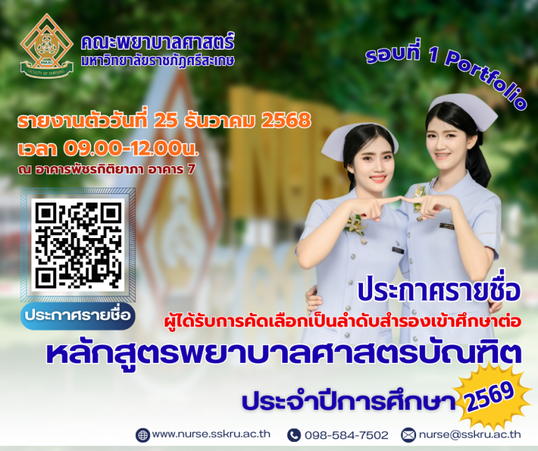ประกาศมหาวิทยาลัยราชภัฏศรีสะเกษ การเรียกผู้ได้รับการคัดเลือกเป็นลำดับสำรองเข้าศึกษาต่อหลักสูตรพยาบาลศาสตรบัณฑิต คณะพยาบาลศาสตร์ มหาวิทยาลัยราชภัฏศรีสะเกษ ประเภทรับตรง (รอบ portfolio) ประจำปีการศึกษา2569