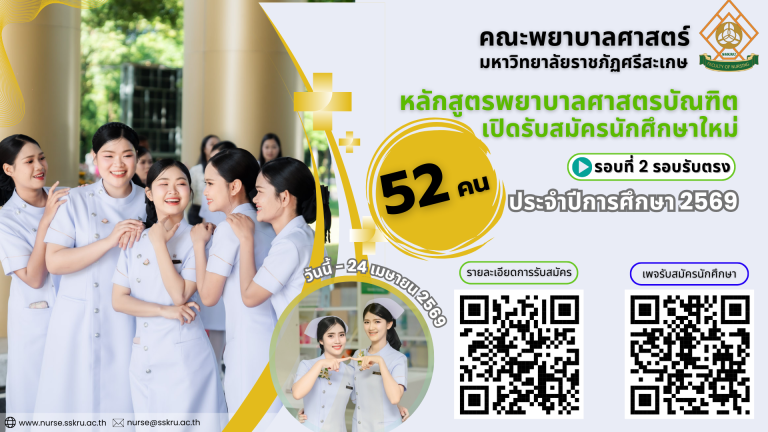 ประกาศรับสมัครนักศึกษา หลักสูตรพยาบาลศาสตรบัณฑิต ภาคปกติรับตรงรอบที่ 2 ประจำปีการศึกษา 2569