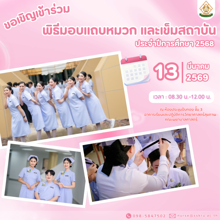 ขอเชิญเข้าร่วมพิธีมอบแถบหมวก และเข็มสถาบัน ประจำปีการศึกษา 2568