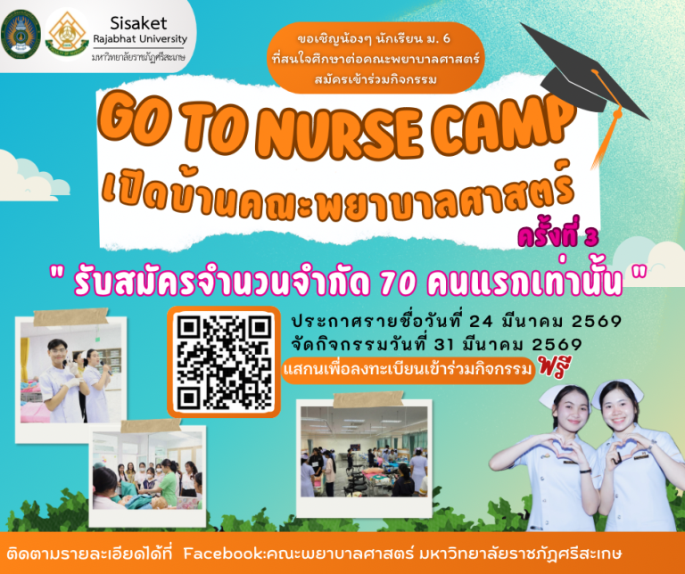 เปิดบ้านคณะพยาบาลศาสตร์ ครั้งที่ 3 “Go to Nurse Camp 2026”