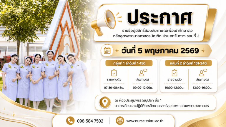 ประกาศรายชื่อผู้ที่มีสิทธิ์สอบสัมภาษณ์เพื่อเข้าศึกษาต่อ หลักสูตรพยาบาลศาสตรบัณฑิต ประเภทรับตรงรอบที่ 2 (รอบสุดท้าย) คณะพยาบาลศาสตร์ ประจำปีการศึกษา 2569