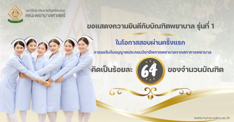 ขอแสดงความยินดีกับบัณฑิตพยาบาลรุ่นที่ 1