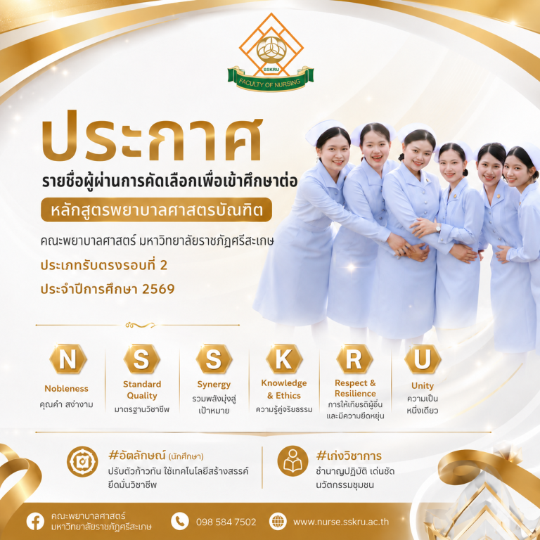 ประกาศรายชื่อผู้ผ่านการคัดเลือกเพื่อเข้าศึกษาต่อหลักสูตรพยาบาลศาสตรบัณฑิต คณะพยาบาลศาสตร์ มหาวิทยาลัยราชภัฏศรีสะเกษ ประจำปีการศึกษา 2569
