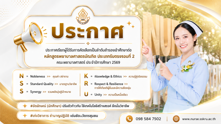 ประกาศเรียกผู้ได้รับการคัดเลือกเป็นลำดับสำรองเข้าศึกษาต่อ หลักสูตรพยาบาลศาสตรบัณฑิต ประเภทรับตรงรอบที่ 2 คณะพยาบาลศาสตร์ ประจำปีการศึกษา 2569