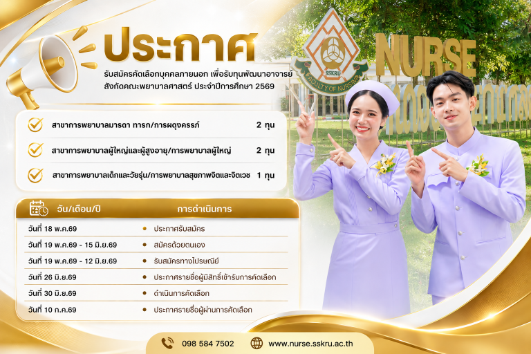 เปิดรับสมัคร คัดเลือบุคคลภายนอกเพื่อรับทุนพัฒนาเป็นอาจารย์สังกัดคณะพยาบาลศาสตร์ ประจำปีการศึกษา 2569
