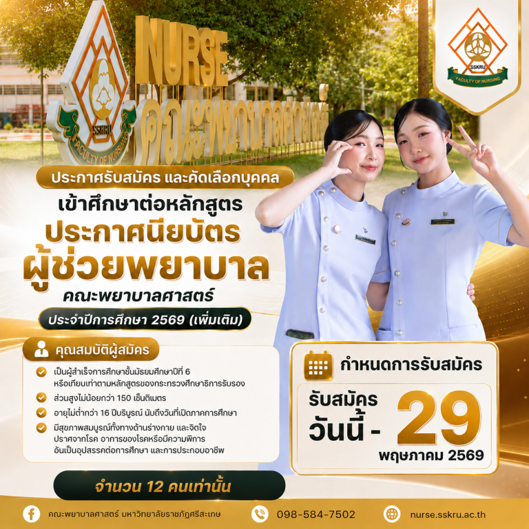 ประกาศรับสมัครและคัดเลือกบุคคลเข้าศึกษาต่อในหลักสูตรประกาศนียบัตรผู้ช่วยพยาบาล คณะพยาบาลศาสตร์ ประจำปีการศึกษา 2569(เพิ่มเติม)