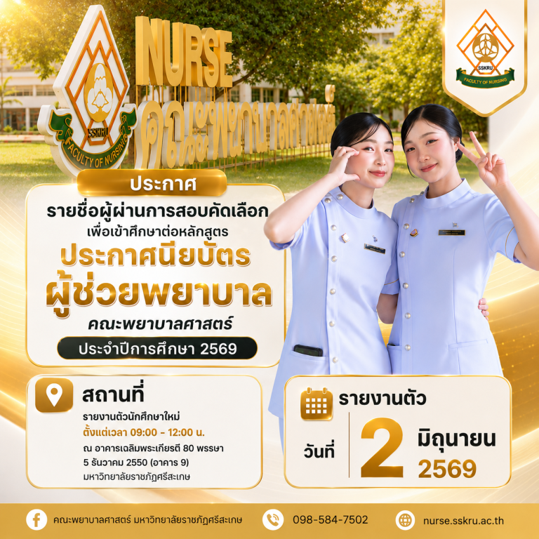 ประกาศรายชื่อ ผู้ผ่านการสอบคัดเลือกบุคคลเข้าศึกษาต่อในหลักสูตรประกาศนียบัตรผู้ช่วยพยาบาล คณะพยาบาลศาสตร์ ประจำปีการศึกษา 2569
