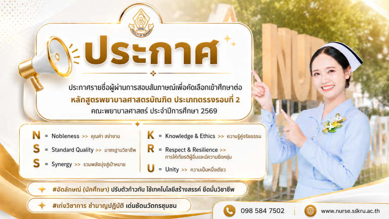 ประกาศรายชื่อผู้ผ่านการสอบสัมภาษณ์เพื่อคัดเลือกเข้าศึกษาต่อ หลักสูตรพยาบาลศาสตรบัณฑิต ประเภทรับตรงรอบที่ 2  คณะพยาบาลศาสตร์ ประจำปีการศึกษา 2569