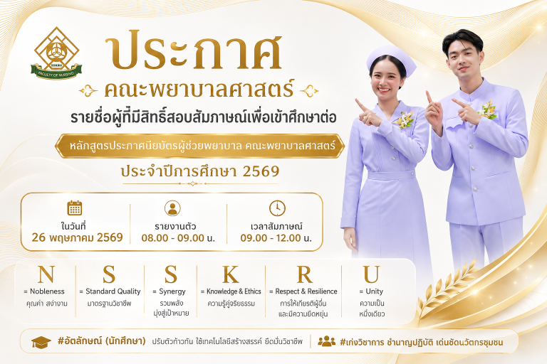 ประกาศรายชื่อผู้มีสิทธิ์สอบสัมภาษณ์เพื่อเข้าศึกษาต่อ หลักสูตรประกาศนียบัตรผู้ช่วยพยาบาล คณะพยาบาลศาสตร์ประจำปีการศึกษา 2569