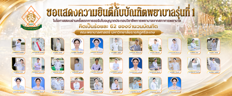 ขอแสดงความยินดีกับ บัณฑิตพยาบาล รุ่นที่ 1