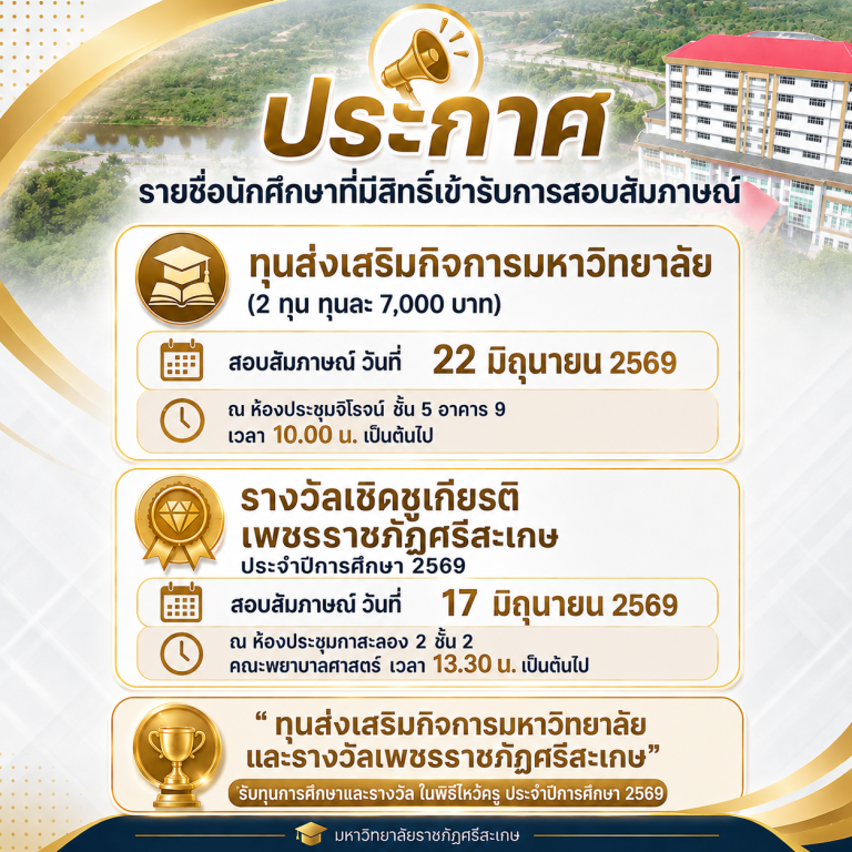 ประกาศรายชื่อนักศึกษาผู้มีสิทธิ์สอบสัมภาษณ์“ทุนส่งเสริมกิจการมหาวิทยาลัย” และรับการคัดเลือกให้ได้รับ“รางวัลเชิดชูเกียรติเพชรราชภัฏศรีสะเกษ” ประจำปีการศึกษา 2569
