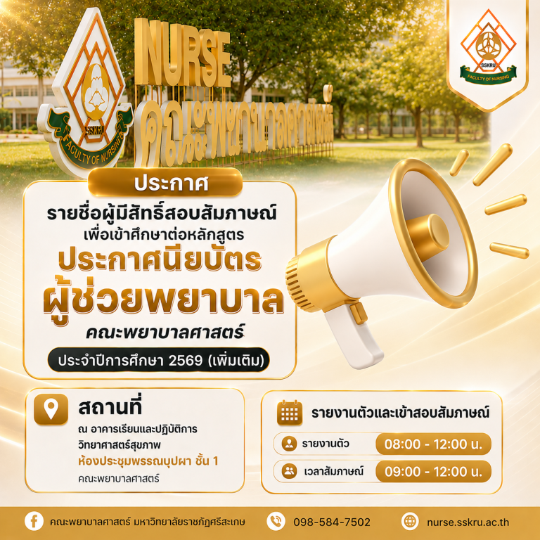 ประกาศรายชื่อผู้มีสิทธิ์สอบสัมภาษณ์เพื่อเข้าศึกษาต่อหลักสูตรประกาศนียบัตรผู้ช่วยพยาบาล คณะพยาบาลศาสตร์ ประจำปีการศึกษา 2569 (เพิ่มเติม)
