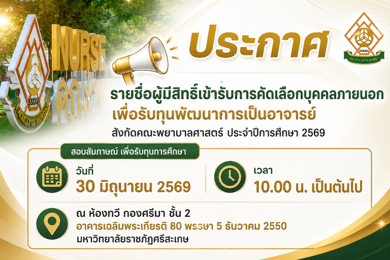 ประกาศรายผู้มีสิทธิ์เข้ารับการคัดเลือกบุคคลภายนอกเพื่อรับทุนพัฒนาเป็นอาจารย์ สังกัดคณะพยาบาลศาสตร์ ประจำปีการศึกษา 2569