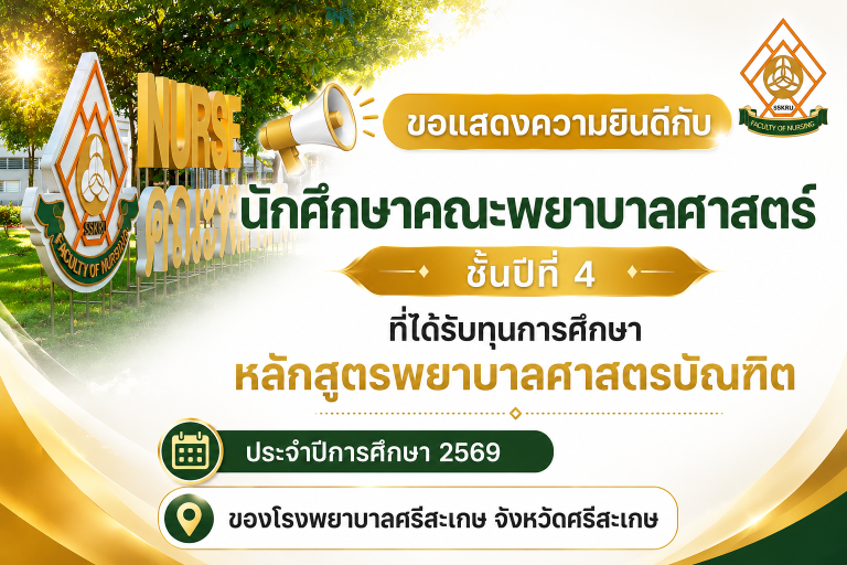 ขอแสดงความยินดีกับนักศึกษาคณะพยาบาลศาสตร์ ชั้นปีที่ 4