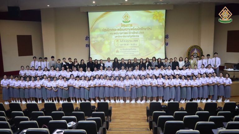 โครงการ “ปฐมนิเทศและเตรียมความพร้อมนักศึกษาใหม่ คณะพยาบาลศาสตร์ ปีการศึกษา 2569”
