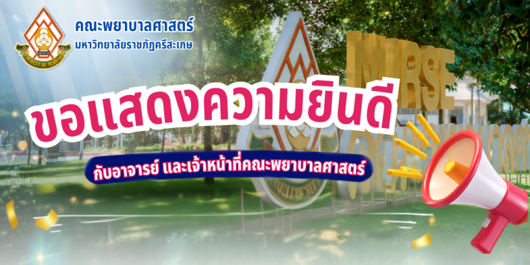 ขอแสดงความยินดีกับอาจารย์ และเจ้าหน้าที่คณะพยาบาลศาสตร์