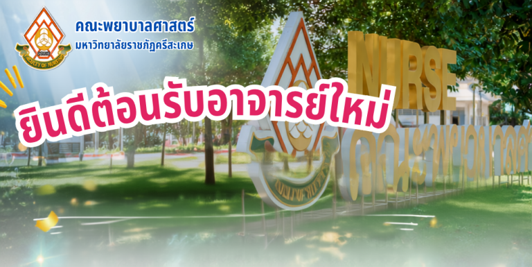 ยินดีต้อนรับอาจารย์ใหม่