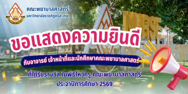 ขอแสดงความยินดีกับอาจารย์ เจ้าหน้าที่ และนักศึกษาคณะพยาบาลศาสตร์ ที่ได้รับรางวัล ในพิธีไหว้ครูคณะพยาบาลศาสตร์ ประจำปีการศึกษา 2569