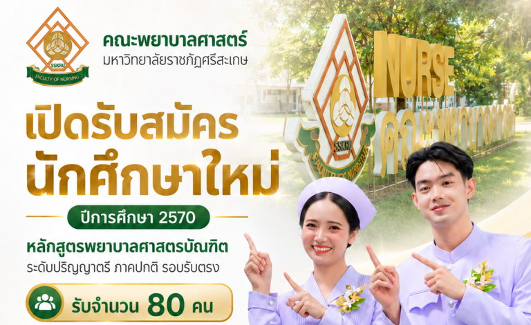 รับสมัครนักศึกษาเพื่อเข้าศึกษาต่อหลักสูตรพยาบาลศาสตรบัณฑิตภาคปกติ ประเภทรับตรง ประจำปีการศึกษา 2570
