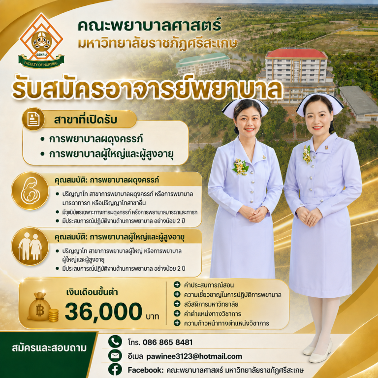 คณะพยาบาลศาสตร์ มหาวิทยาลัยราชภัฏศรีสะเกษ รับสมัครอาจารย์พยาบาล