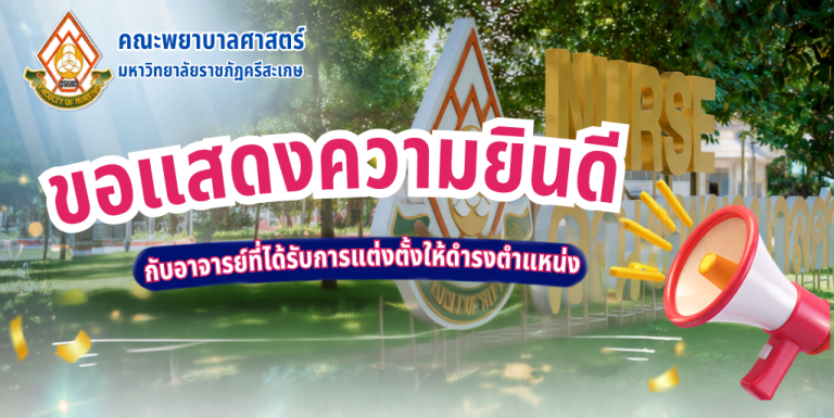 คณะพยาบาลศาสตร์ ขอแสดงความยินดีกับอาจารย์ที่ได้รับการแต่งตั้ง