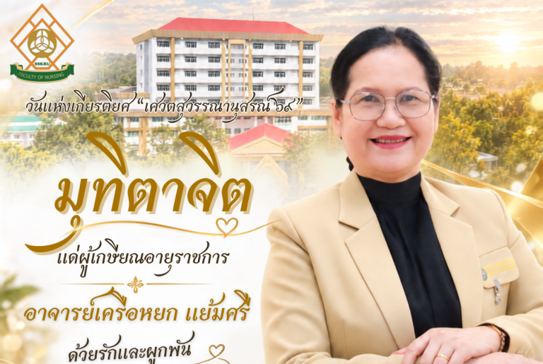 คณะพยาบาลศาสตร์ มหาวิทาลัยราชภัฏศรีสะเกษ ขอเชิญร่วมงานวันแห่งเกียรติยศ “เศวตสุวรรณานุสรณ์ 69”